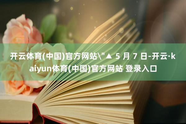 开云体育(中国)官方网站