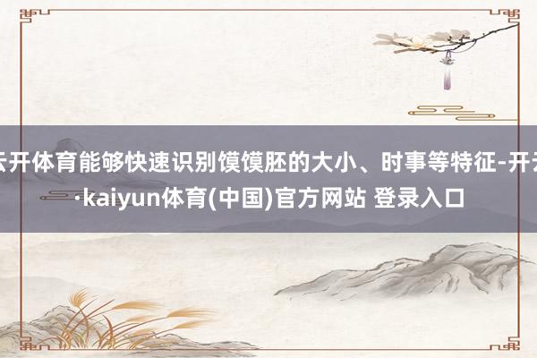云开体育能够快速识别馍馍胚的大小、时事等特征-开云·kaiyun体育(中国)官方网站 登录入口