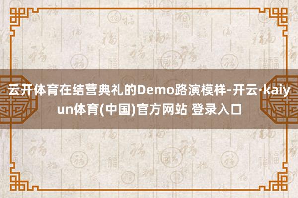 云开体育在结营典礼的Demo路演模样-开云·kaiyun体育(中国)官方网站 登录入口